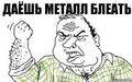 металл - наше все!