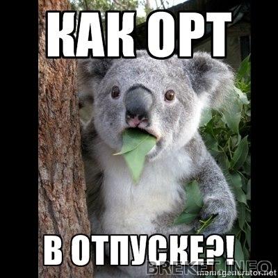 Орт в отпуске?!!!