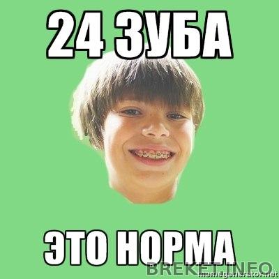 24 зуба это норма)