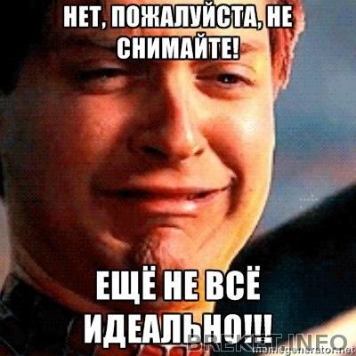 Не снимайте!