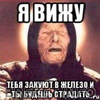 Я вижу